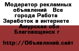 Модератор рекламных объявлений - Все города Работа » Заработок в интернете   . Амурская обл.,Благовещенск г.